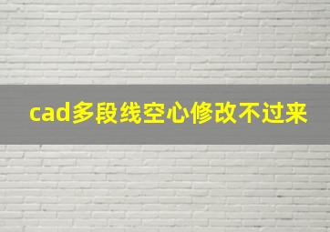 cad多段线空心修改不过来