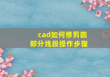 cad如何修剪圆部分线段操作步骤