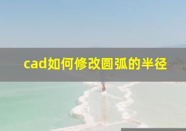 cad如何修改圆弧的半径