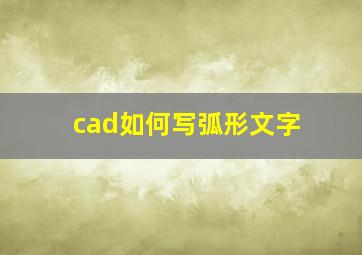 cad如何写弧形文字