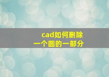 cad如何删除一个圆的一部分