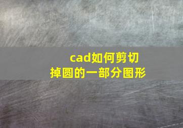 cad如何剪切掉圆的一部分图形