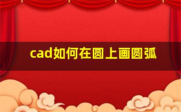 cad如何在圆上画圆弧