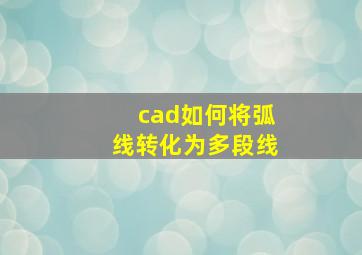 cad如何将弧线转化为多段线