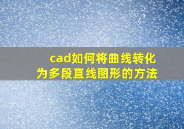 cad如何将曲线转化为多段直线图形的方法