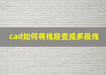 cad如何将线段变成多段线