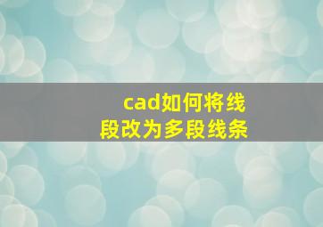 cad如何将线段改为多段线条