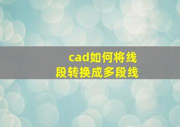 cad如何将线段转换成多段线