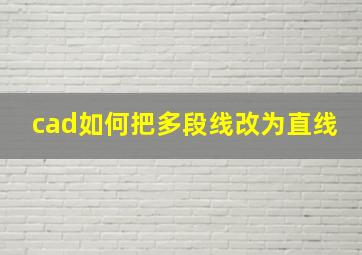 cad如何把多段线改为直线