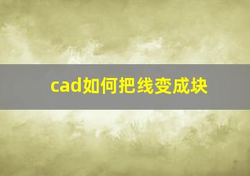 cad如何把线变成块