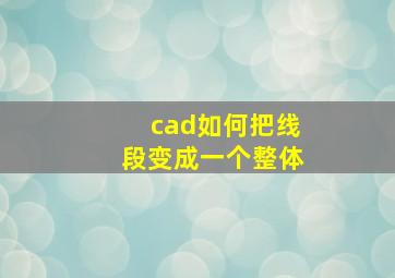 cad如何把线段变成一个整体