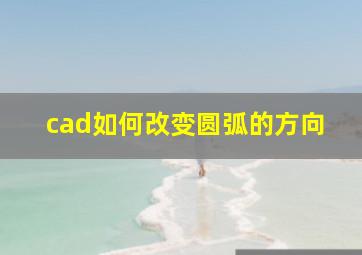 cad如何改变圆弧的方向