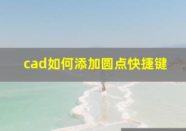 cad如何添加圆点快捷键