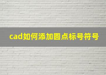 cad如何添加圆点标号符号