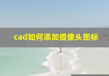 cad如何添加摄像头图标