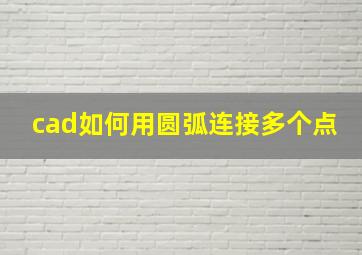 cad如何用圆弧连接多个点