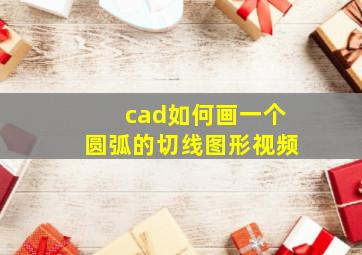 cad如何画一个圆弧的切线图形视频