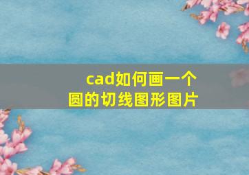 cad如何画一个圆的切线图形图片