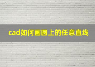 cad如何画圆上的任意直线