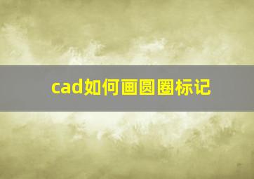 cad如何画圆圈标记