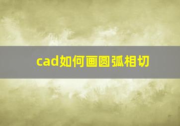 cad如何画圆弧相切