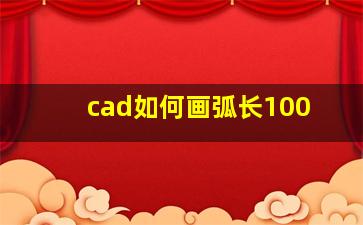 cad如何画弧长100