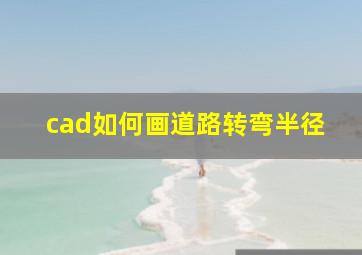 cad如何画道路转弯半径