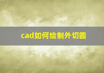 cad如何绘制外切圆