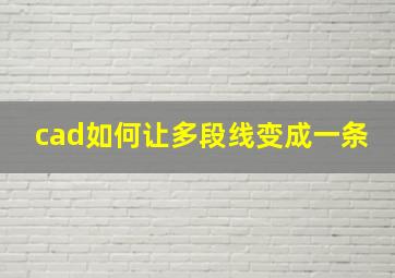 cad如何让多段线变成一条