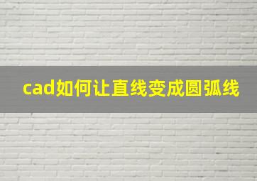 cad如何让直线变成圆弧线