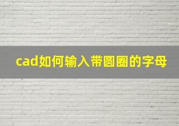 cad如何输入带圆圈的字母