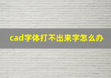 cad字体打不出来字怎么办