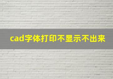 cad字体打印不显示不出来