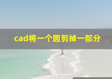 cad将一个圆剪掉一部分