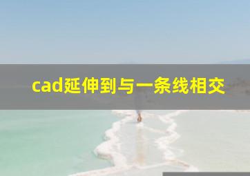 cad延伸到与一条线相交