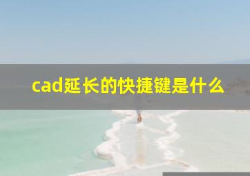 cad延长的快捷键是什么