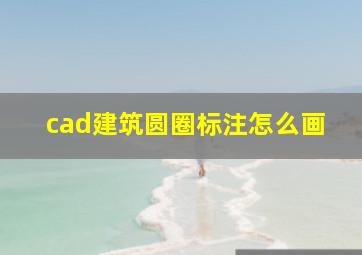 cad建筑圆圈标注怎么画