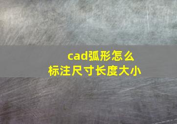 cad弧形怎么标注尺寸长度大小