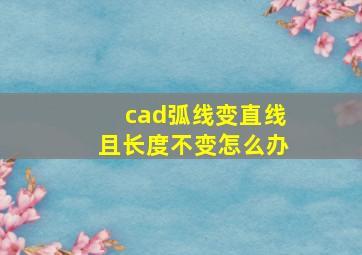 cad弧线变直线且长度不变怎么办