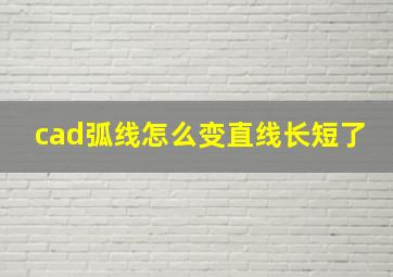 cad弧线怎么变直线长短了