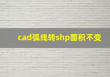 cad弧线转shp面积不变