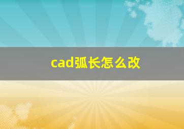 cad弧长怎么改