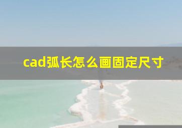 cad弧长怎么画固定尺寸