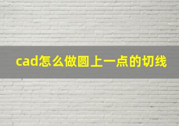 cad怎么做圆上一点的切线