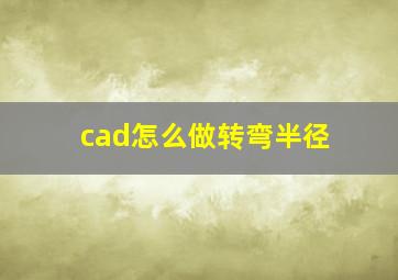 cad怎么做转弯半径