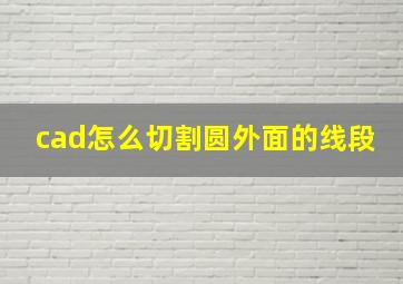 cad怎么切割圆外面的线段