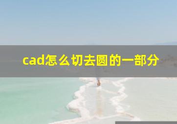 cad怎么切去圆的一部分