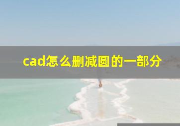 cad怎么删减圆的一部分