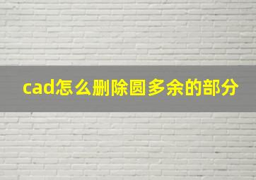 cad怎么删除圆多余的部分