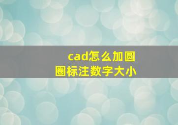 cad怎么加圆圈标注数字大小